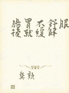 肠胃不舒服放屁后就缓解