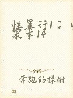 性暴行1冫刂一冢本14