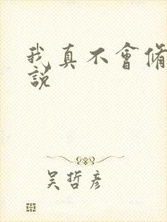 我真不会修仙小说