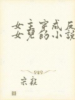 女主穿成反派的女儿的小说
