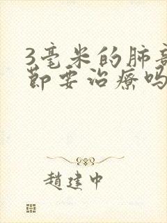 3毫米的肺部结节要治疗吗封面