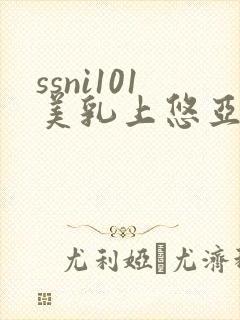 ssni101美乳上悠亚在线播放封面