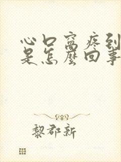 心口窝疼到后背是怎么回事