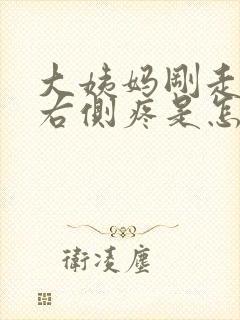 大姨妈刚走肚子右侧疼是怎么回事