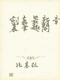 剑来最新章节列表笔趣阁