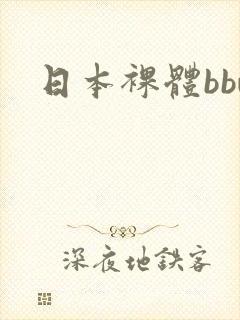 日本裸体bbw封面