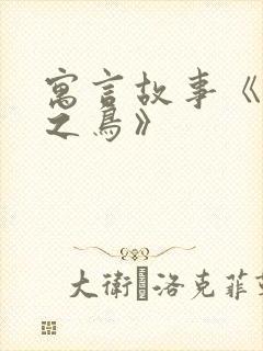 寓言故事《惊弓之鸟》