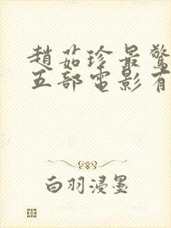 赵茹珍最惊艳的五部电影有哪些