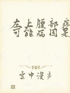 左上腹部疼痛的可能病因是什么