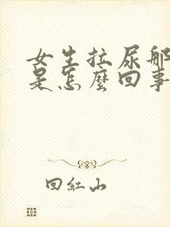 女生拉尿那里痒是怎么回事