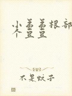 小弟弟根部长了个豆豆