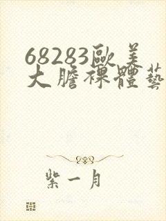 68283欧美大胆裸体艺术图