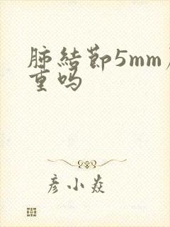 肺结节5mm严重吗