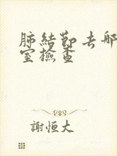 肺结节去哪个科室检查