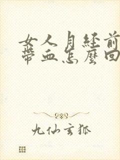 女人月经前尿中带血怎么回事