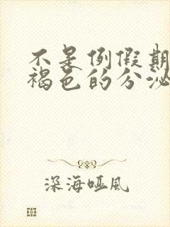 不是例假期间有褐色的分泌物