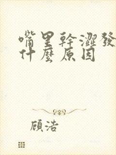 嘴里干涩发苦是什么原因