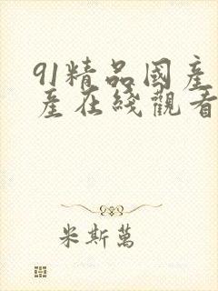 91精品国产自产在线观看不卡