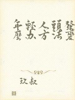 年轻人头发白怎么办方法变黑