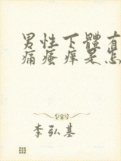 男性下体有点刺痛瘙痒是怎么回事