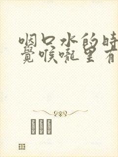 咽口水的时候感觉喉咙里有东西