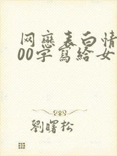 网恋表白情书200字写给女生封面