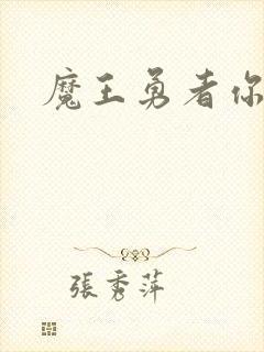 魔王勇者你别跑