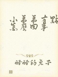 小弟弟有点痒是怎么回事