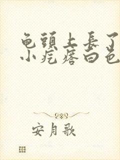 龟头上长了一圈小疙瘩白色