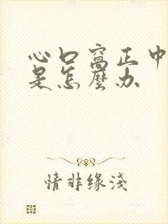 心口窝正中间疼是怎么办