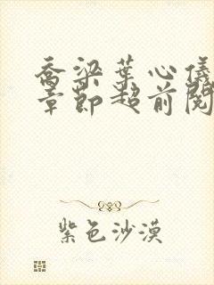 乔梁叶心仪最新章节超前阅读