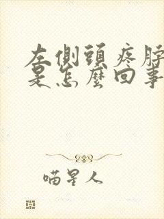 左侧头疼脖子疼是怎么回事