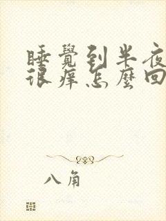 睡觉到半夜头皮很痒怎么回事封面