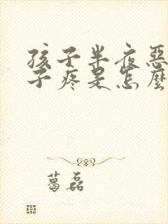 孩子半夜恶心肚子疼是怎么回事