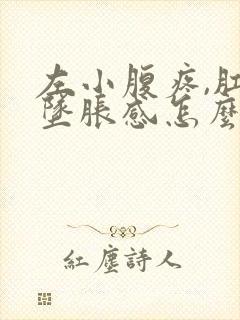 左小腹疼,肛门坠胀感怎么回事