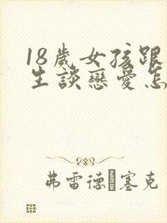 18岁女孩跟女生谈恋爱怎么办