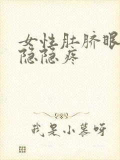 女性肚脐眼周围隐隐疼封面