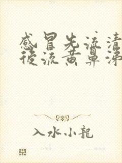 感冒先流清鼻涕后流黄鼻涕是不是快好了