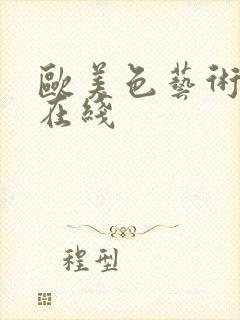 欧美色艺术成人在线