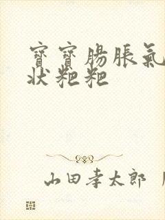 宝宝肠胀气拉水状粑粑