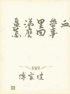 鼻涕里带血丝是怎么回事