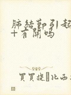 肺结节引起咳嗽+有关吗