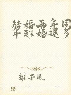 结婚两年同居一年离婚退多少彩礼