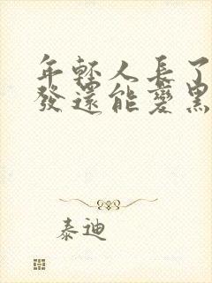 年轻人长了白头发还能变黑吗