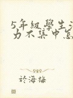 5年级学生注意力不集中怎么办封面