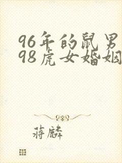 96年的鼠男和98虎女婚姻好吗?