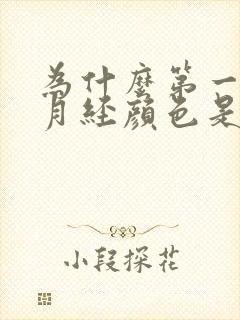 为什么第一天的月经颜色是咖啡色