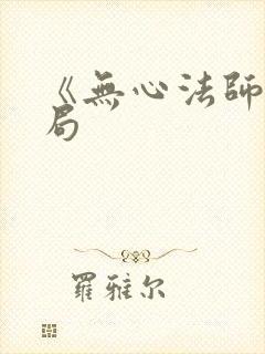 《无心法师》结局