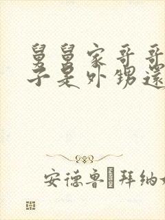 舅舅家哥哥的孩子是外甥还是侄子