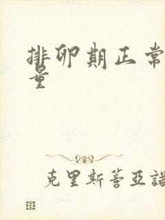 排卵期正常出血量